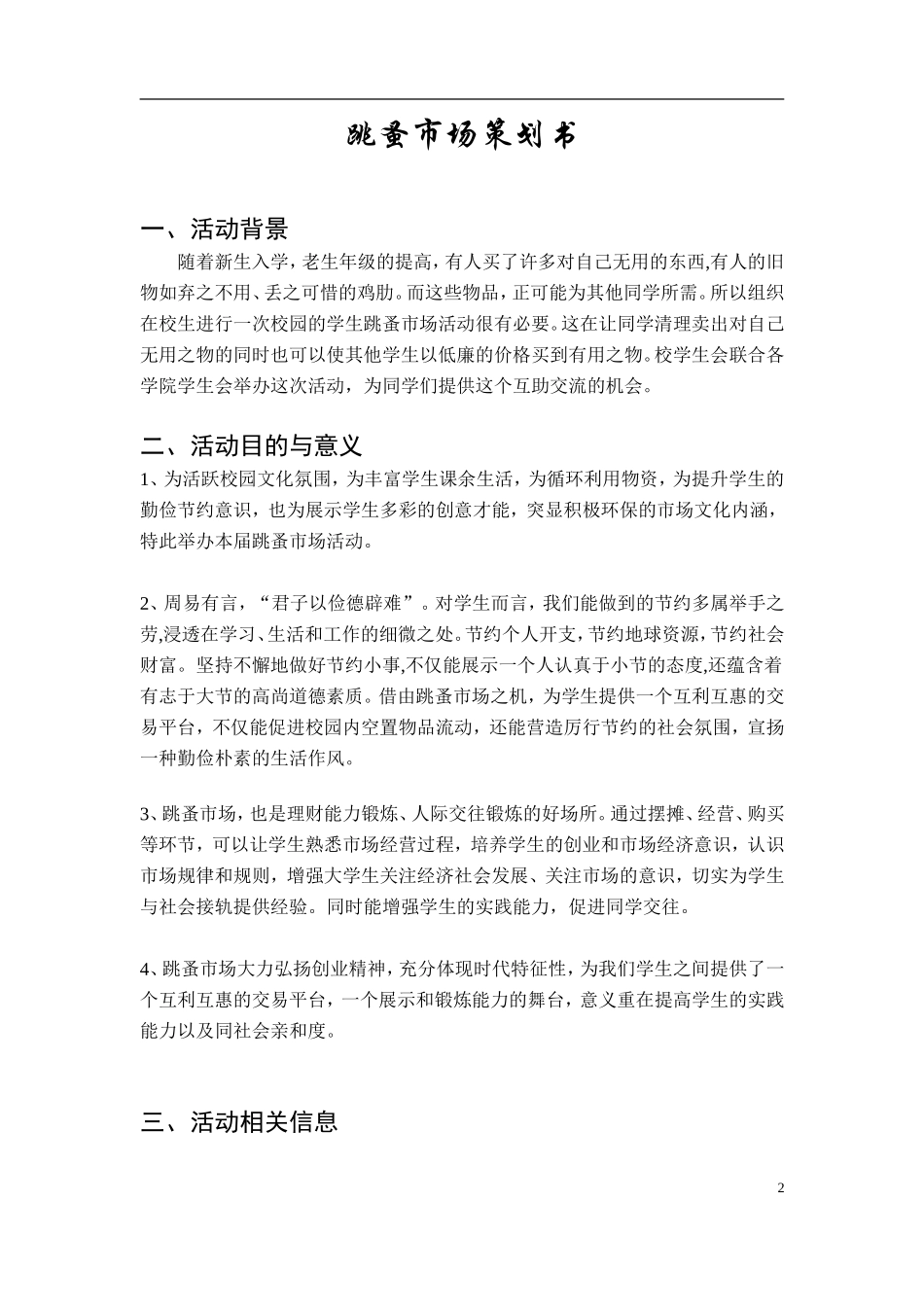 大学生跳蚤市场策划书_第2页