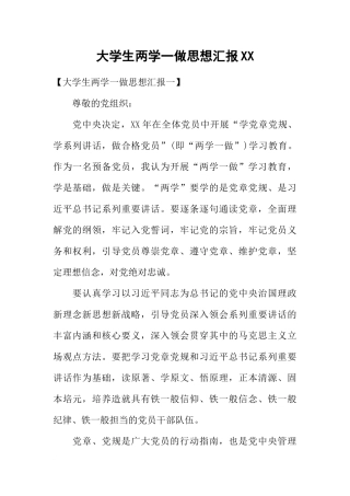 大学生两学一做思想汇报XX