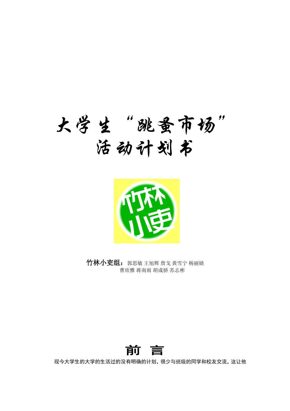 大学生跳蚤市场计划书_第1页