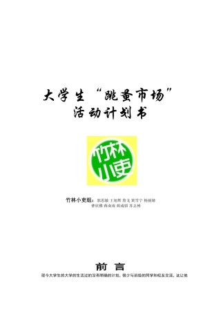 大学生跳蚤市场计划书