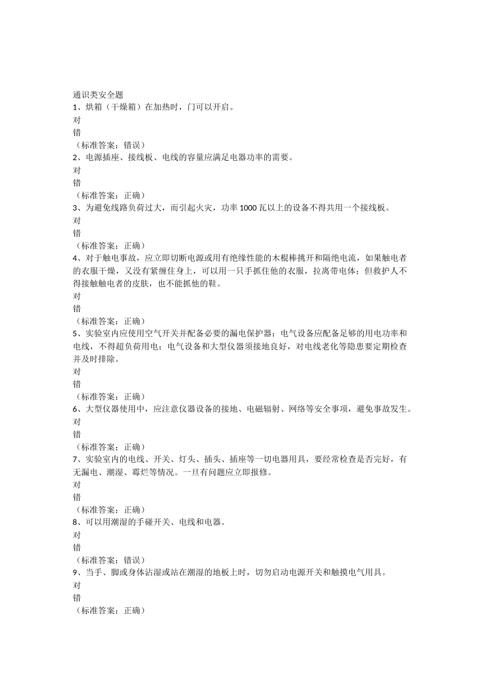 大学生通识类安全题与答案_第1页