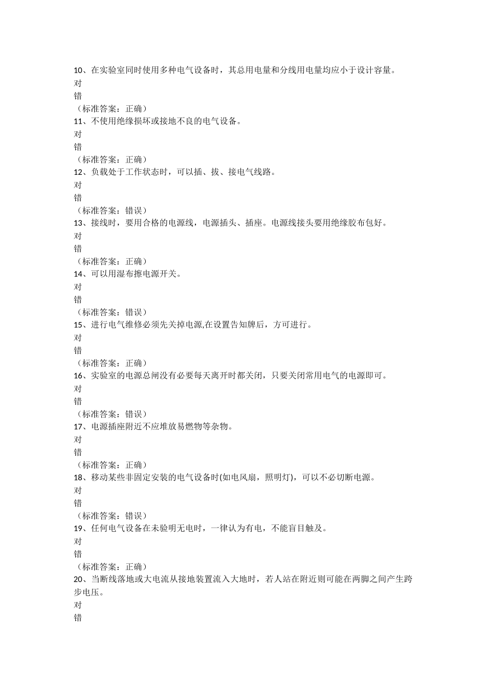 大学生通识类安全题与答案_第2页