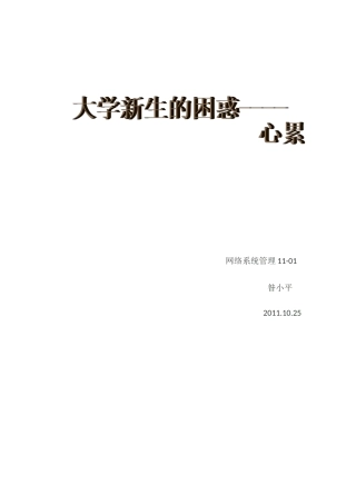 大学新生的困惑----心累