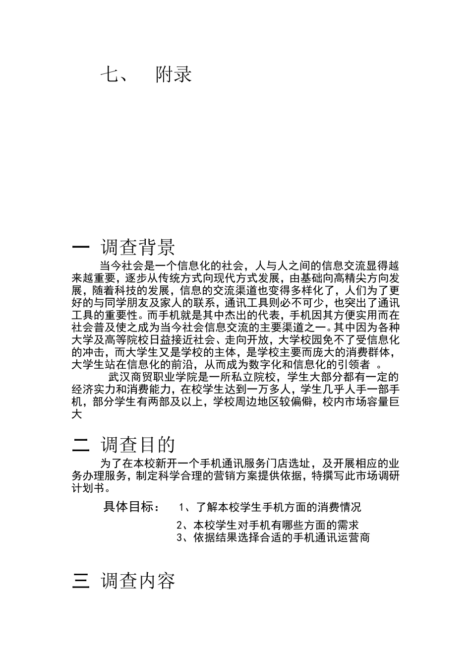 大学生通讯消费状况调查方案设计_第2页