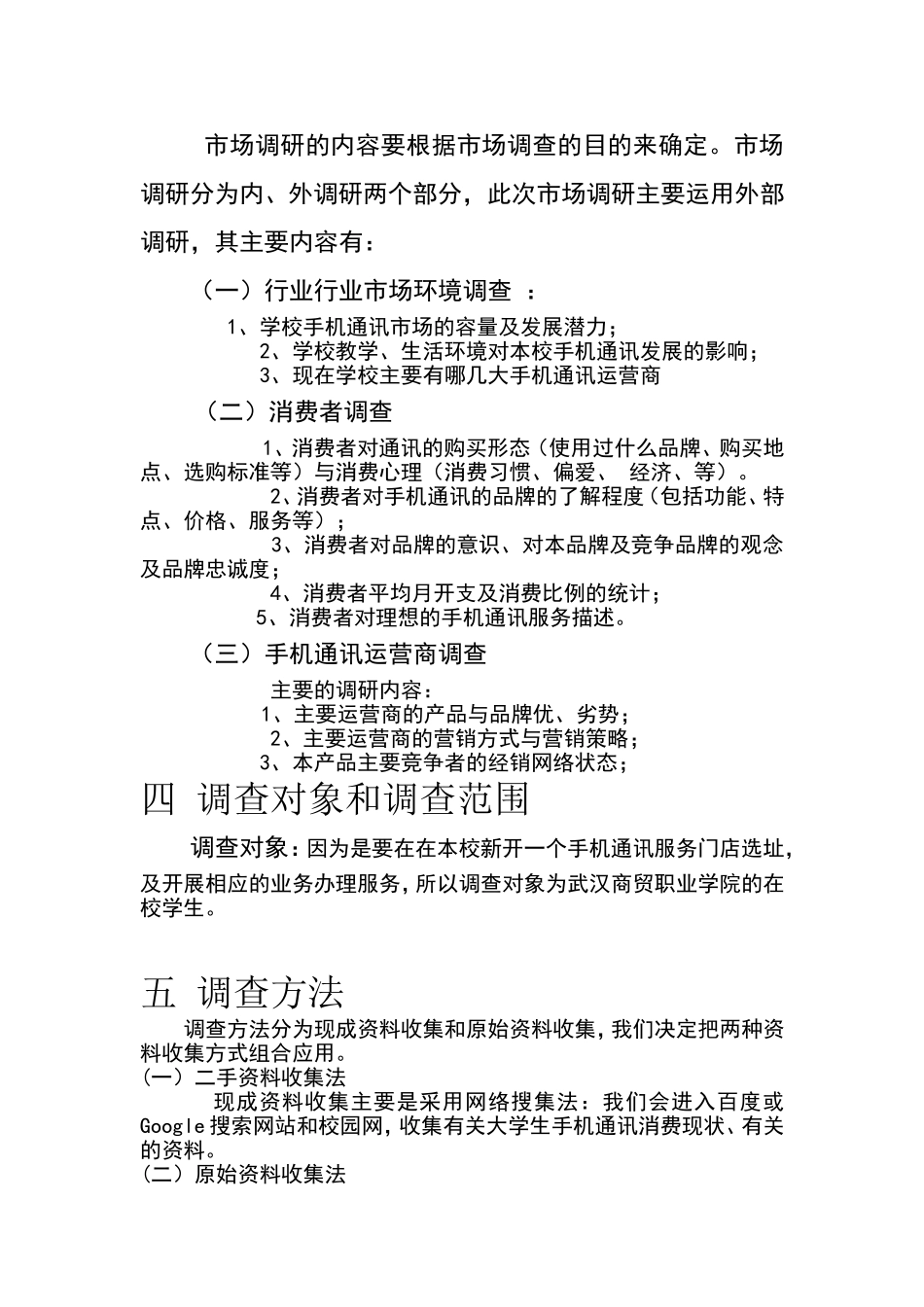 大学生通讯消费状况调查方案设计_第3页