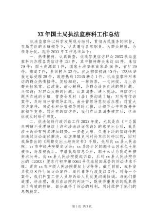 2024年国土局执法监察科工作总结