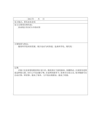 大学生统计系农业局实习周记1