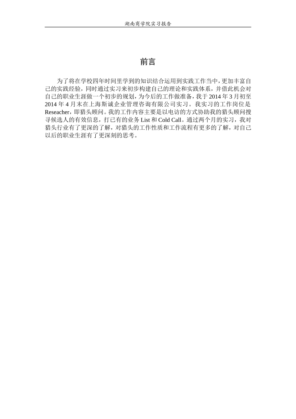 大学生猎头公司实习报告1_第1页