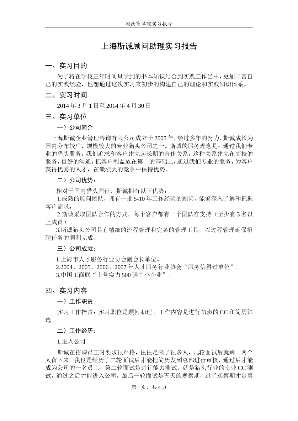 大学生猎头公司实习报告1_第2页