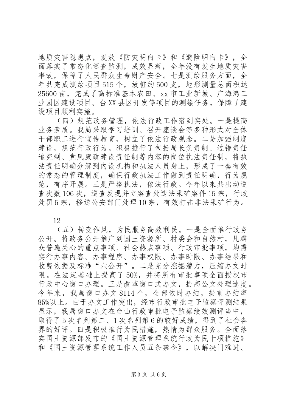 2024年国土局作风建设工作总结_第3页