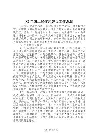 2024年国土局作风建设工作总结