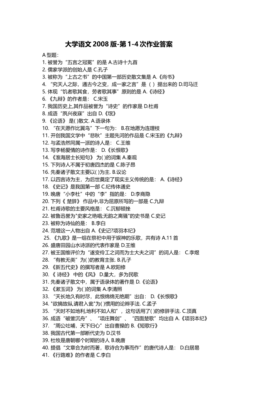 大学语文2008版第1-4次作业答案_第1页