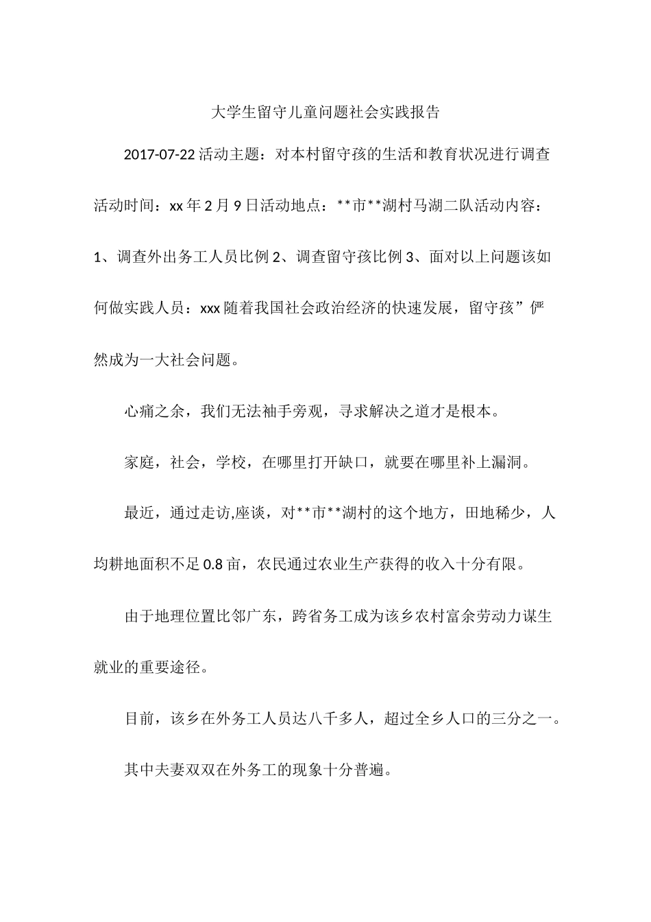 大学生留守儿童问题社会实践报告_第1页