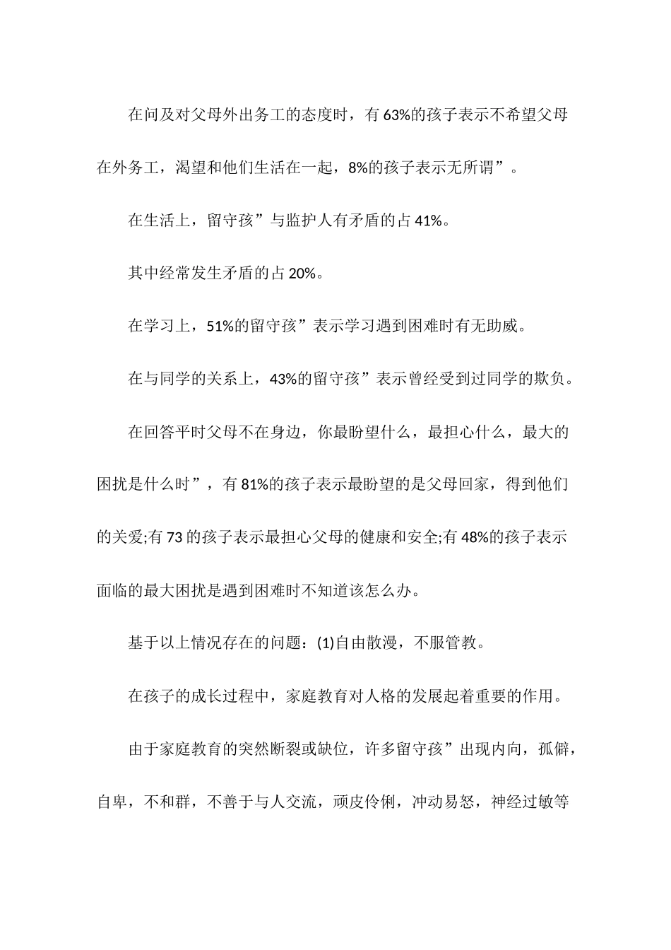 大学生留守儿童问题社会实践报告_第3页