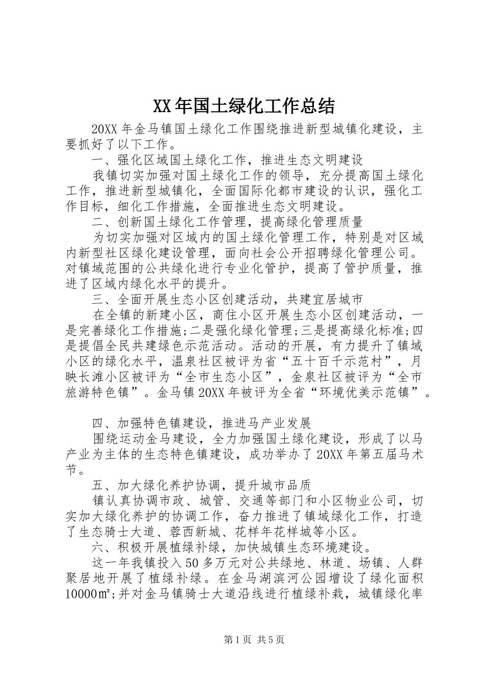 2024年国土绿化工作总结_第1页