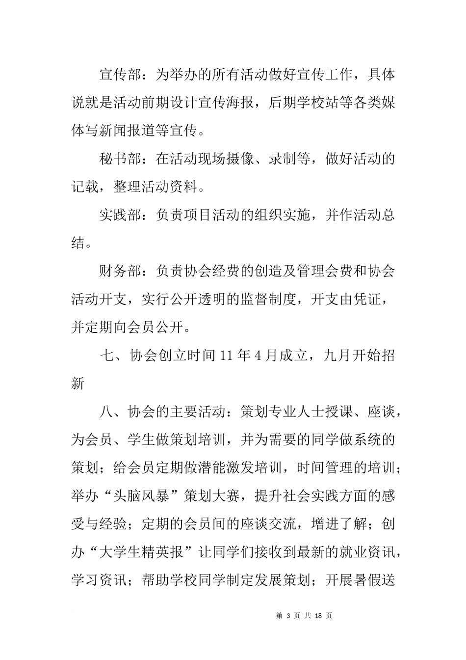 大学生头脑风暴协会创立策划书和创立申请书_第3页