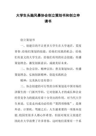 大学生头脑风暴协会创立策划书和创立申请书