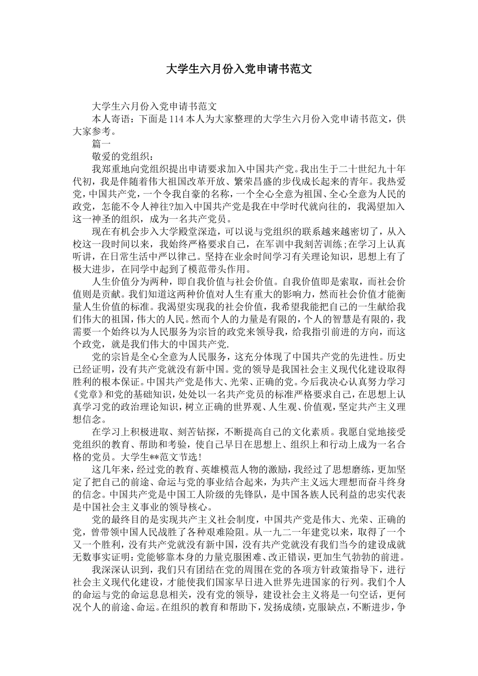 大学生六月份入党申请书范文-精选模板_第1页