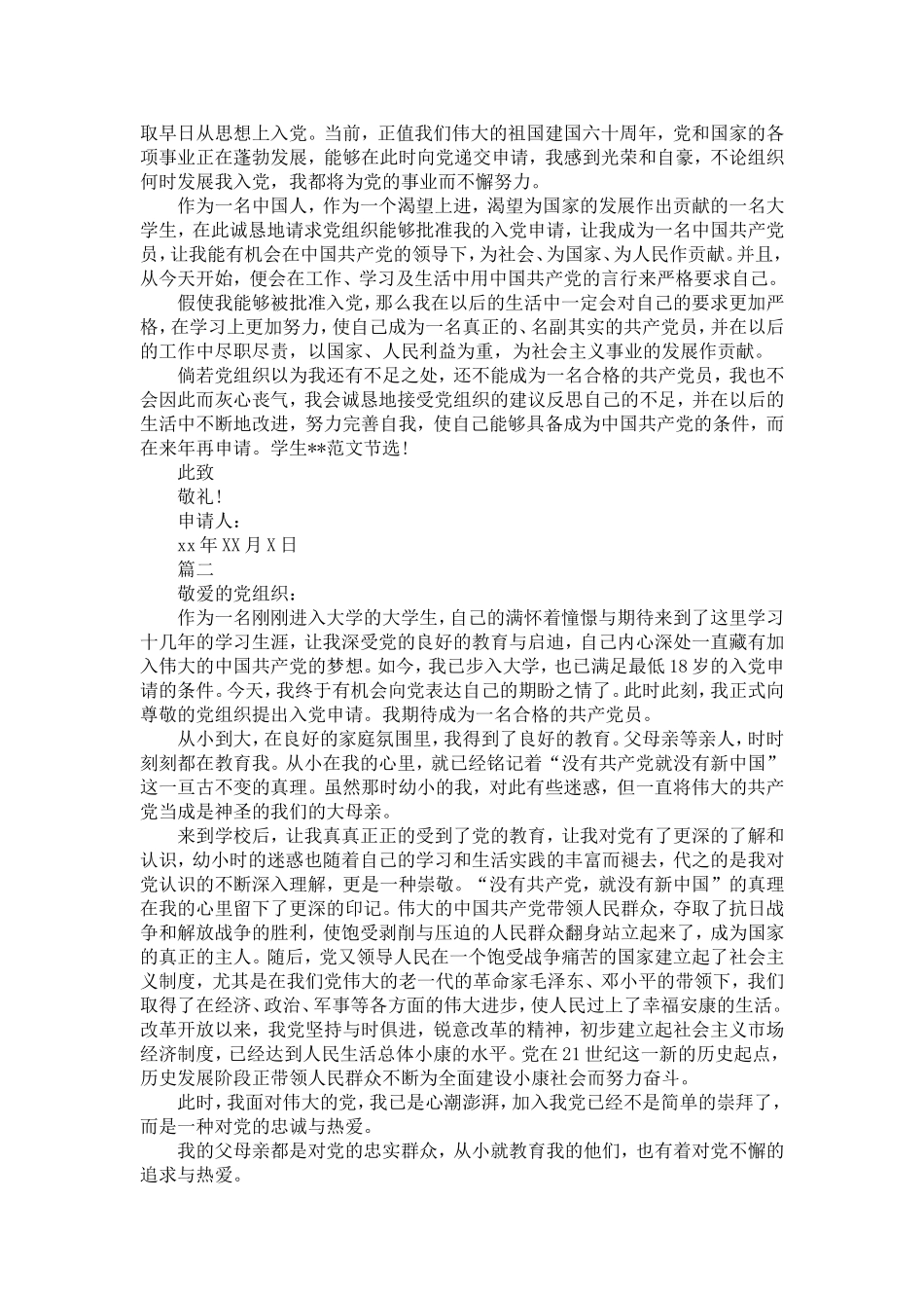 大学生六月份入党申请书范文-精选模板_第2页