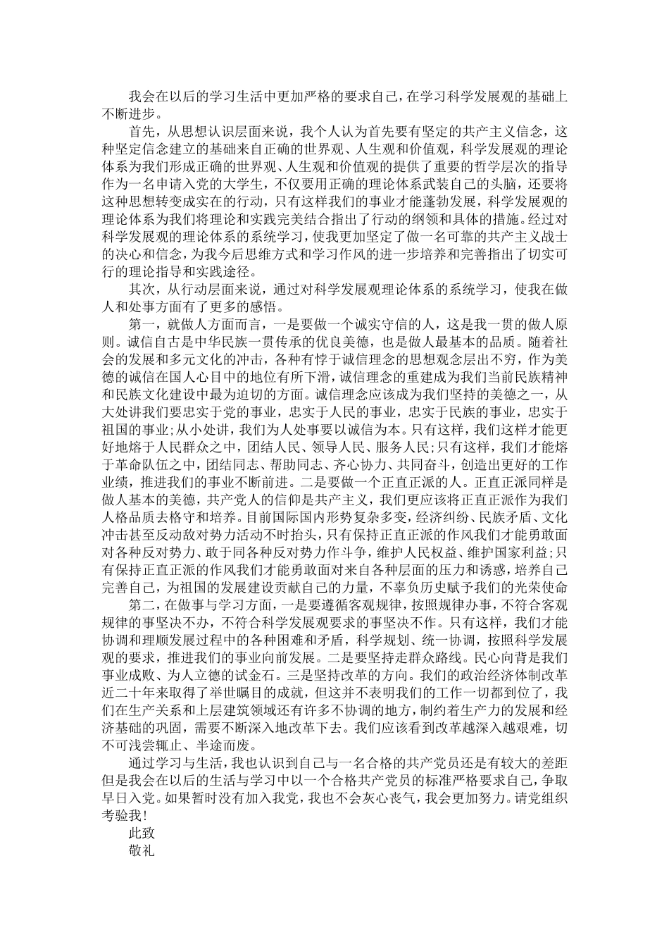 大学生六月份入党申请书范文-精选模板_第3页