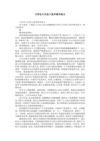 大学生六月份入党申请书范文-精选模板