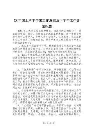 2024年国土所半年来工作总结及下半年工作计划报告