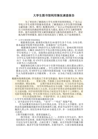 大学生图书馆利用情况调查报告