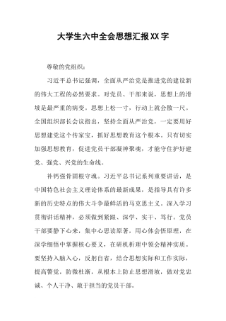 大学生六中全会思想汇报XX字