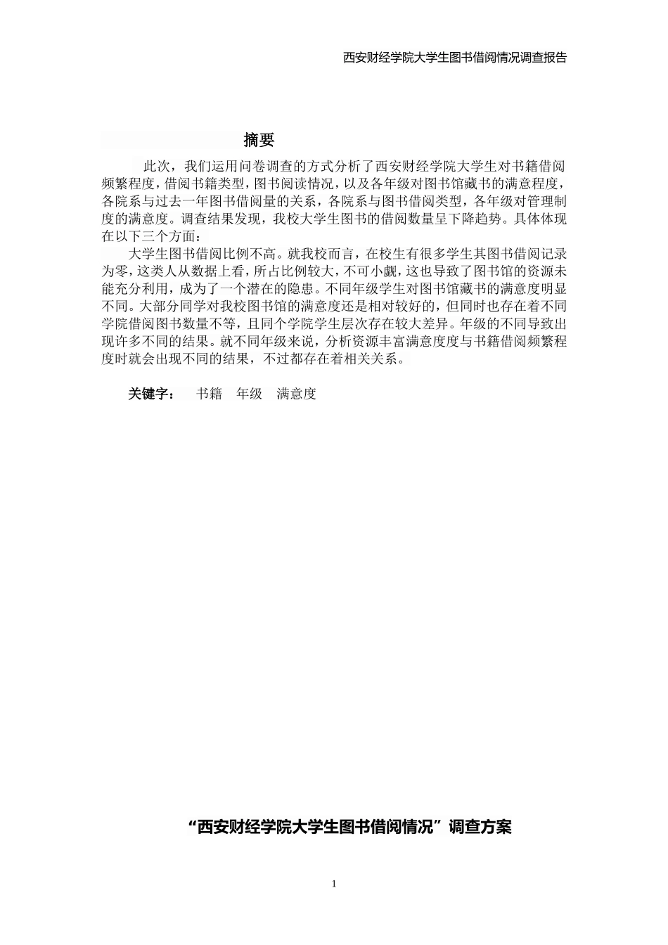 大学生图书借阅调查报告_第2页