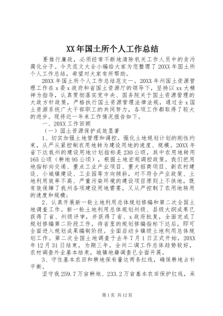 2024年国土所个人工作总结
