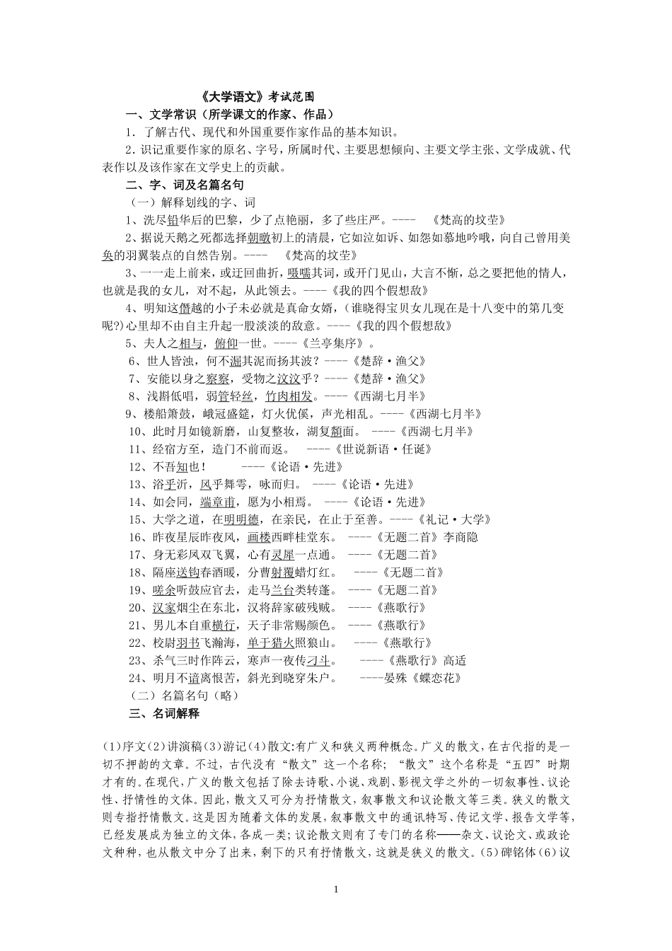 大学语文出题范围_第1页