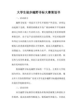 大学生徒步越野寻标大赛策划书