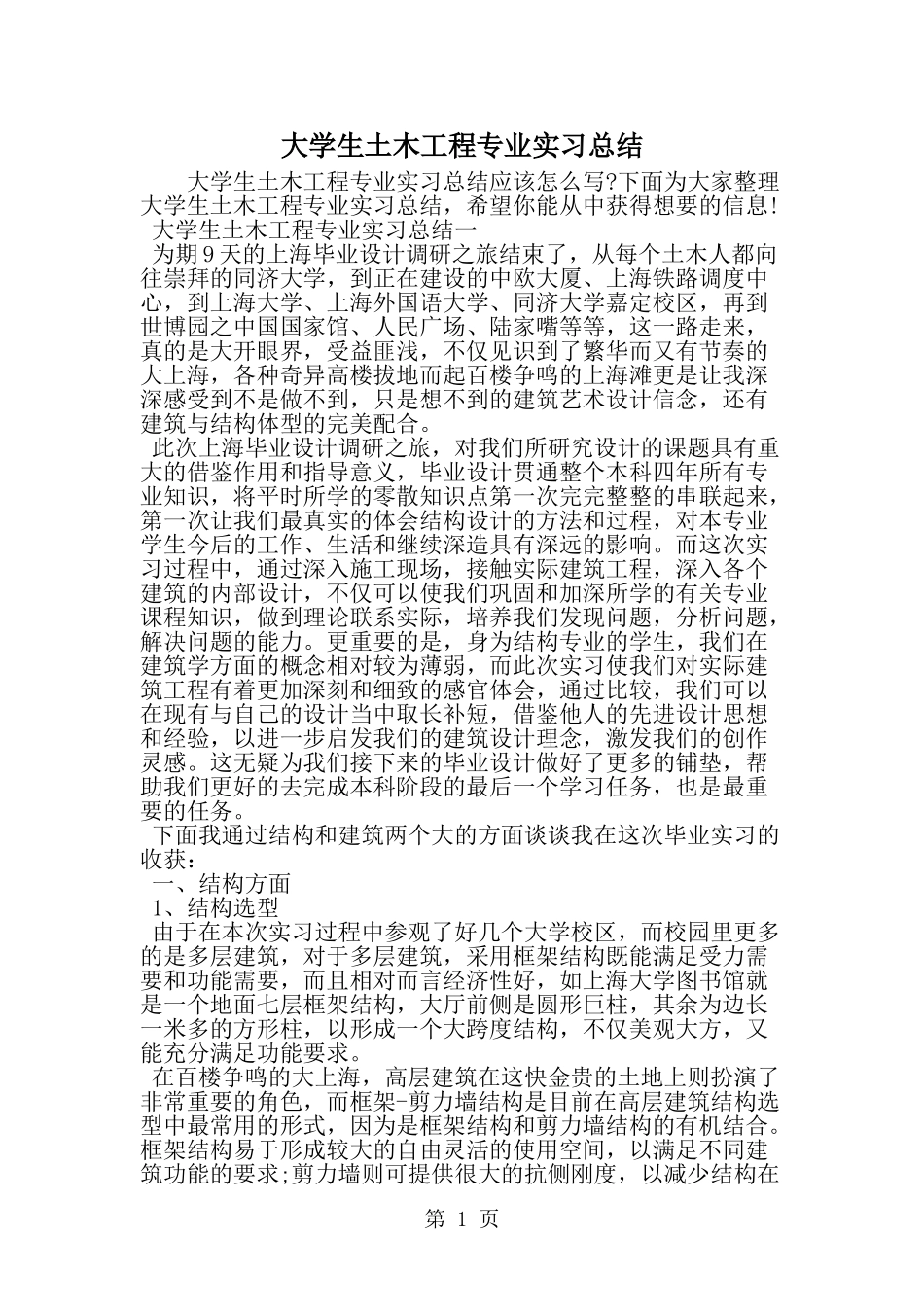 大学生土木工程专业实习总结-精选范文_第1页