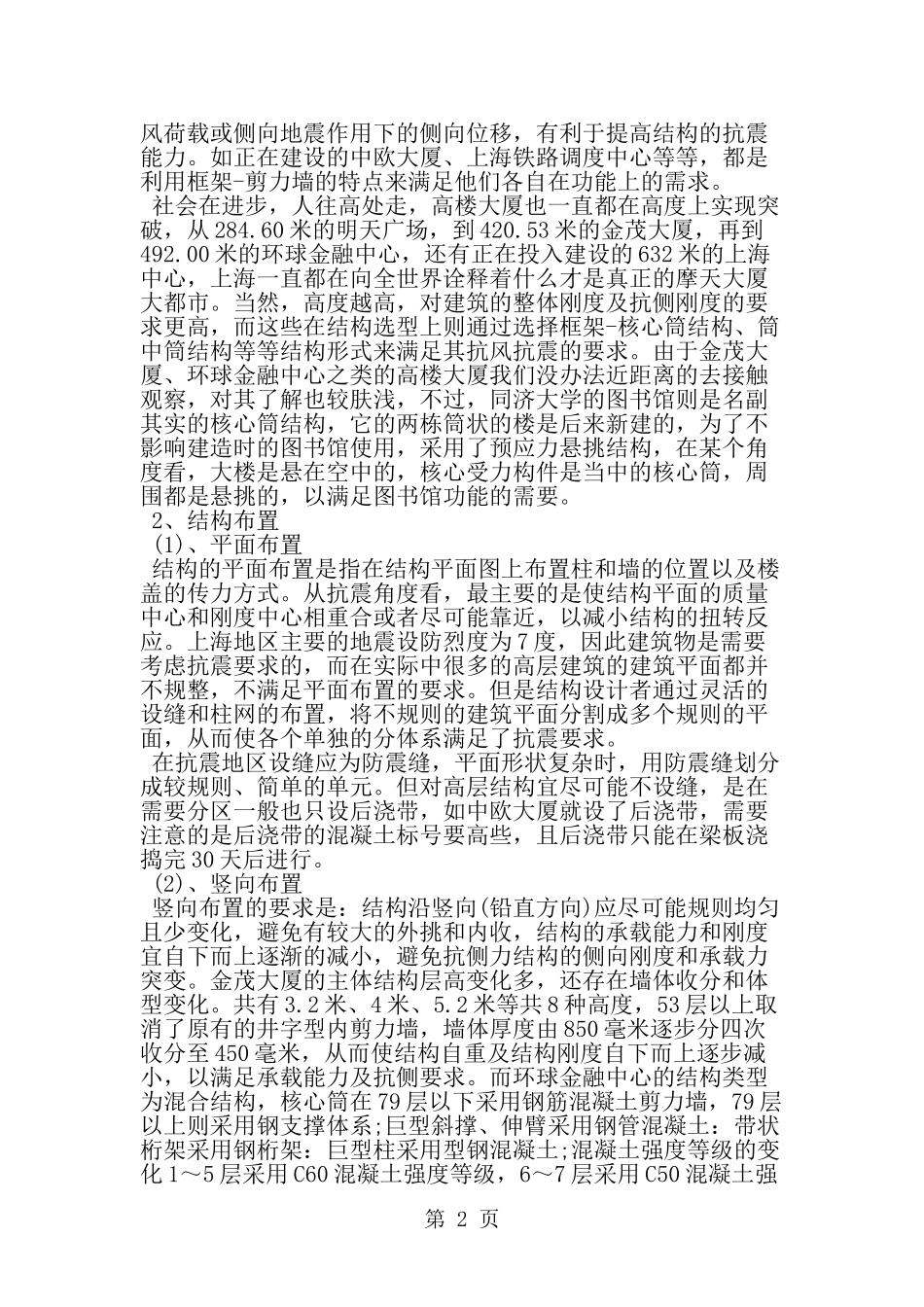 大学生土木工程专业实习总结-精选范文_第2页