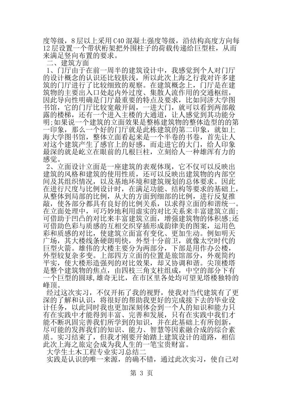 大学生土木工程专业实习总结-精选范文_第3页