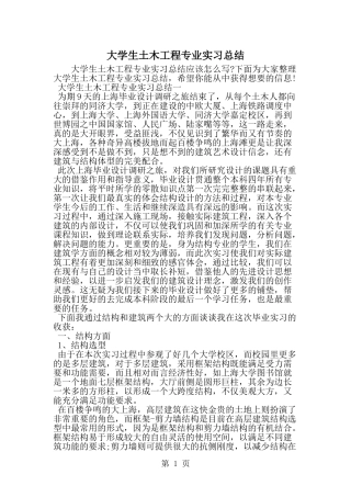 大学生土木工程专业实习总结-精选范文