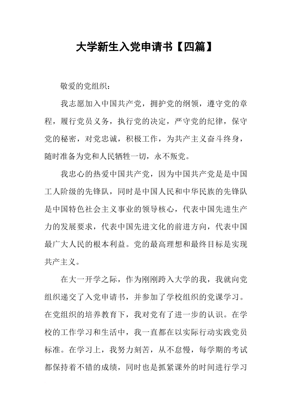 大学新生入党申请书【四篇】-1_第1页