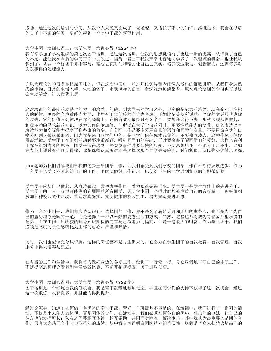 大学生团干培训心得(精选5篇)_第3页