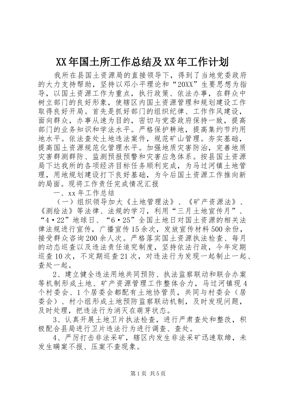 2024年国土所工作总结及工作计划_第1页
