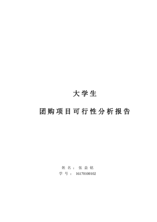 大学生团购项目可行性分析