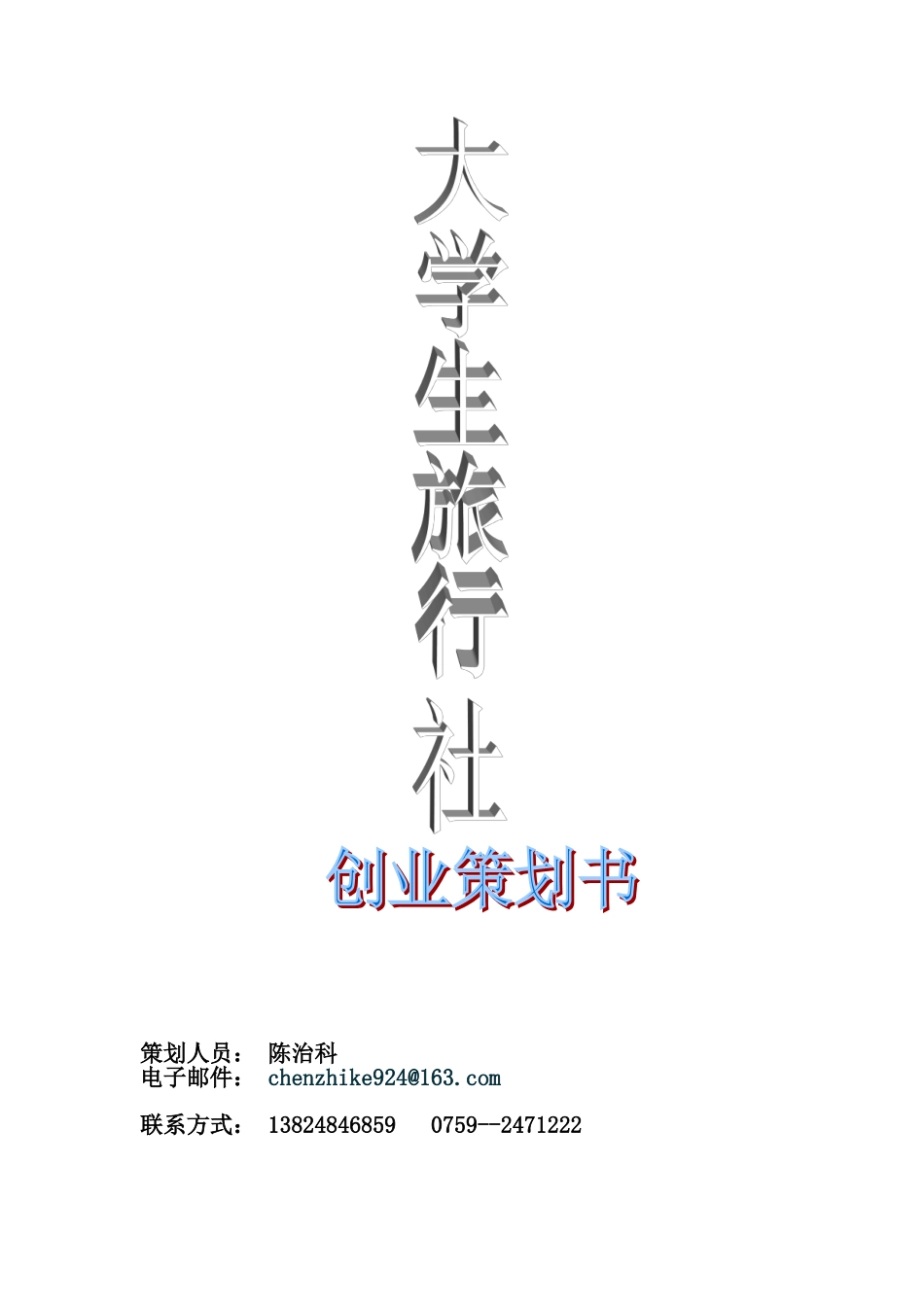 大学生旅行社创业策划书(精品哦)_第1页