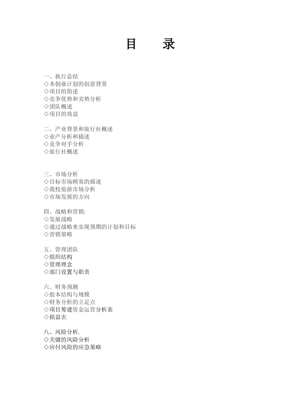 大学生旅行社创业策划书(精品哦)_第2页