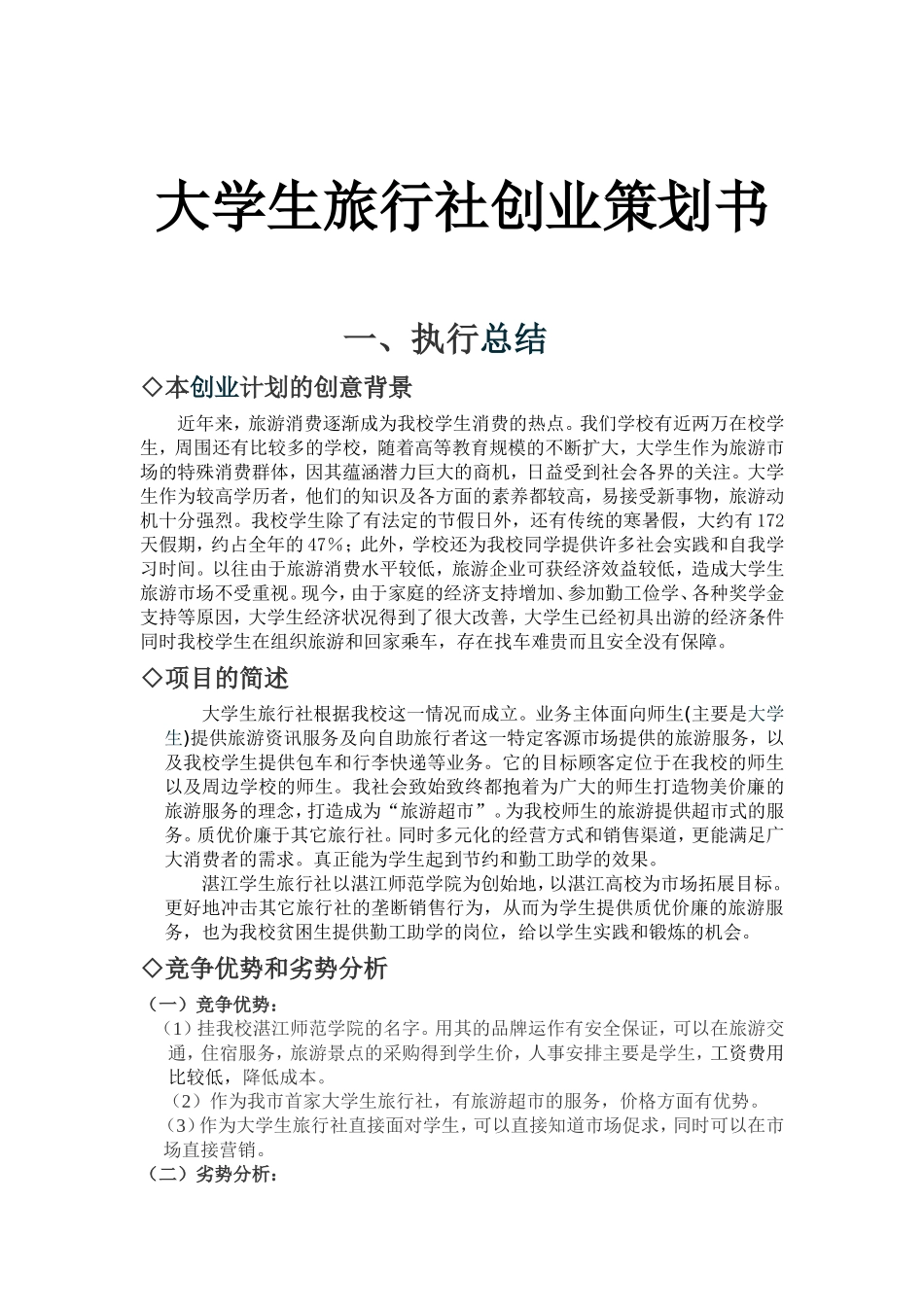 大学生旅行社创业策划书(精品哦)_第3页