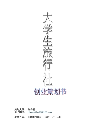大学生旅行社创业策划书(精品哦)