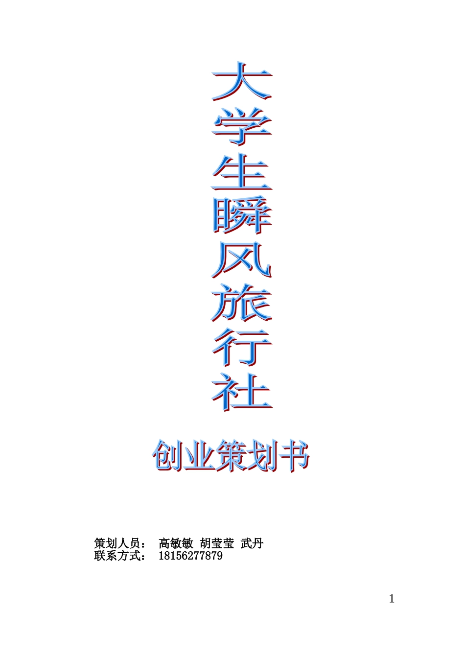 大学生旅行社创业策划书_第1页