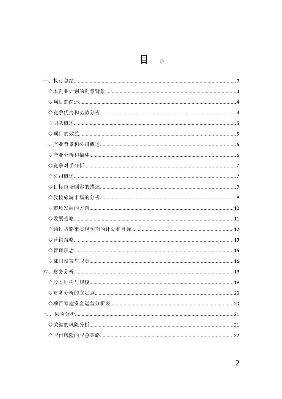 大学生旅行社创业策划书_第2页