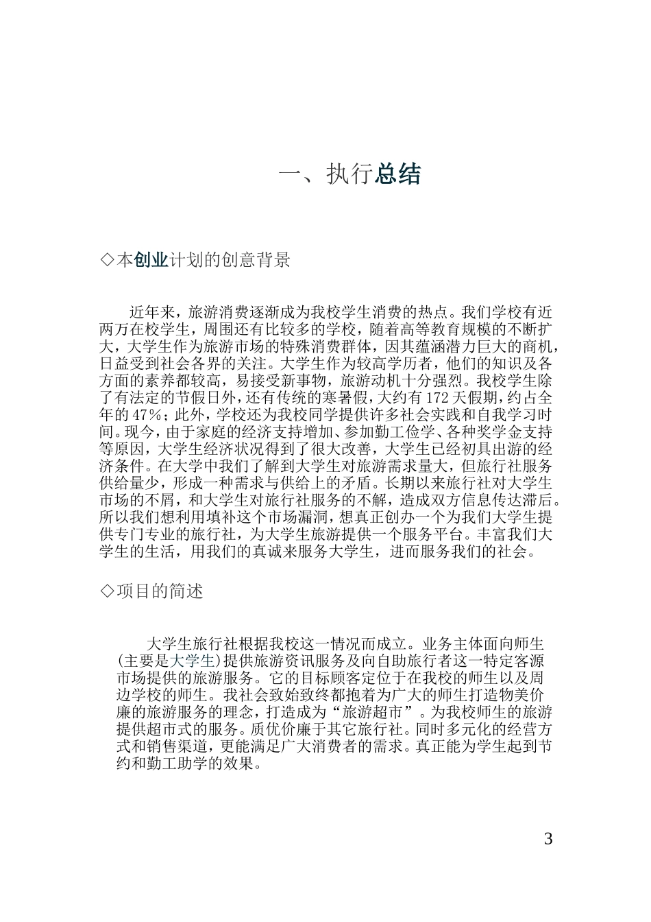 大学生旅行社创业策划书_第3页