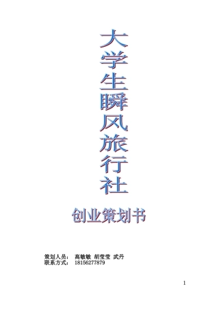 大学生旅行社创业策划书