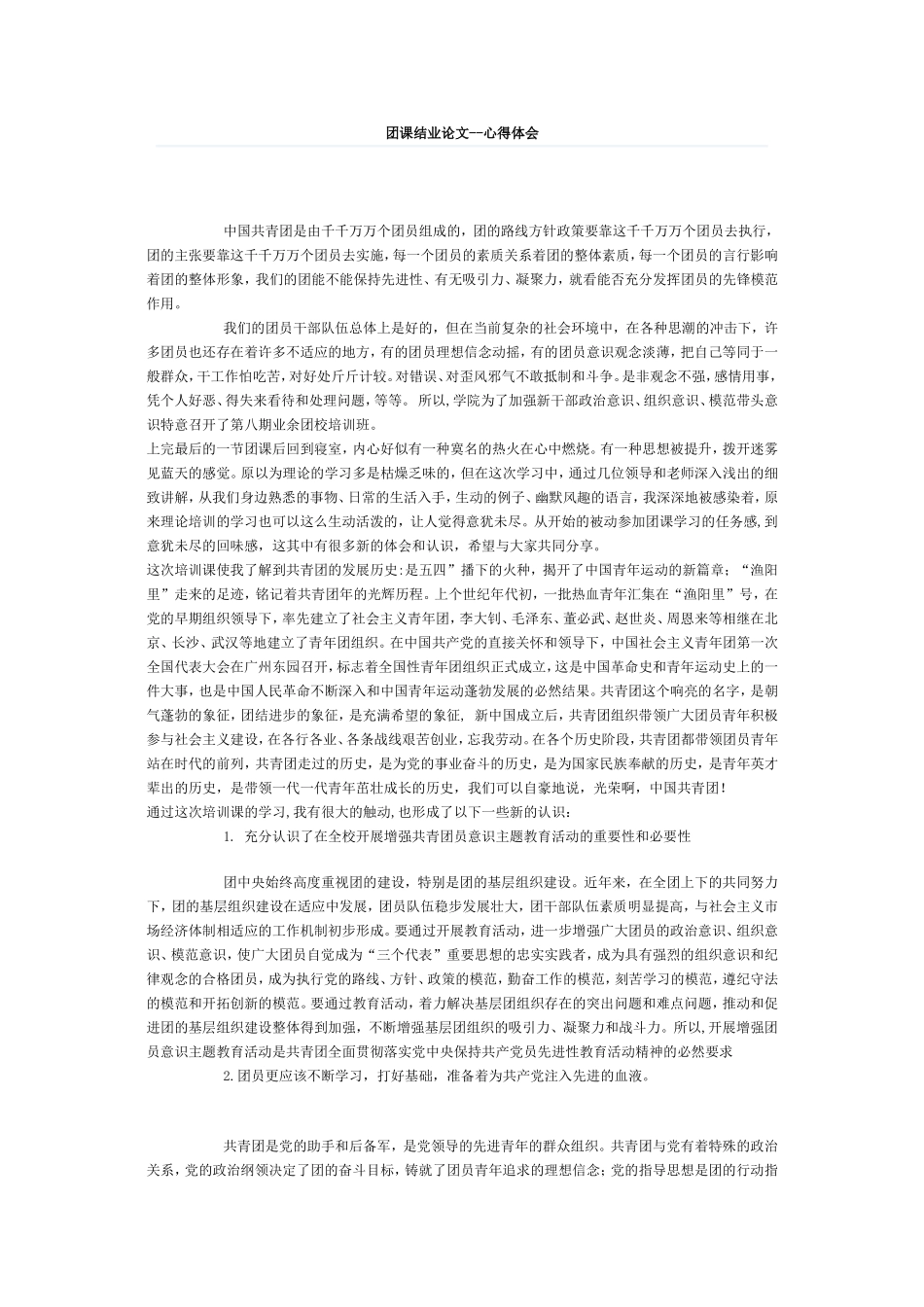 大学生团课结业论文_第1页