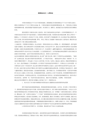 大学生团课结业论文